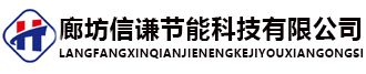 廊坊J9国际J9.COM节能科技有限公司